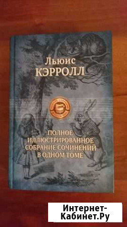 Льюис Кэрролл. Полное собрание сочинений в одном т Новосибирск - изображение 1