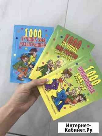 Книги. Тосты, розыгрыши, смски Краснодар