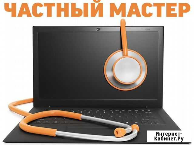 Частный мастер. Ремонт компьютеров. Выезд на дом Уфа - изображение 1