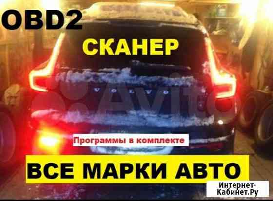Сканер+по, для автомастерской. Все марки авто Ставрополь