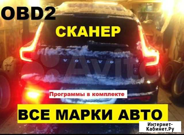 Сканер+по, для автомастерской. Все марки авто Ставрополь - изображение 1