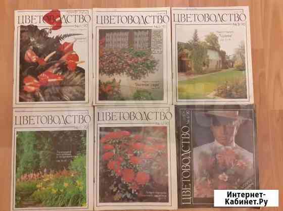 Журналы/ Цветоводство Курск