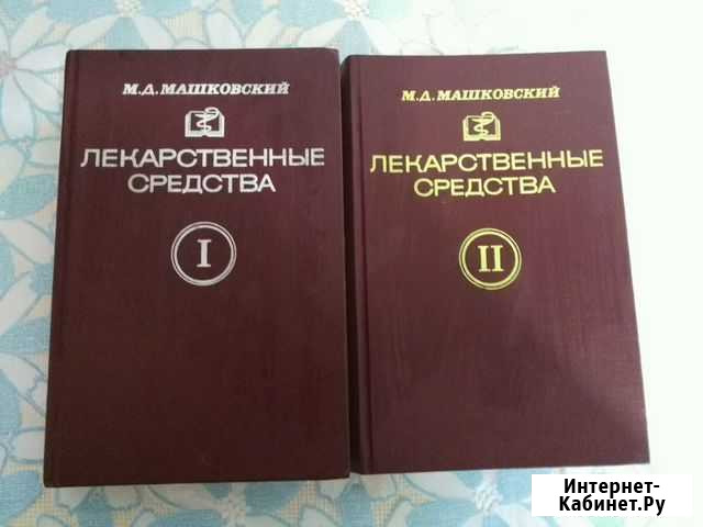 М. Д. Машковский Лекарственные средства Омск - изображение 1