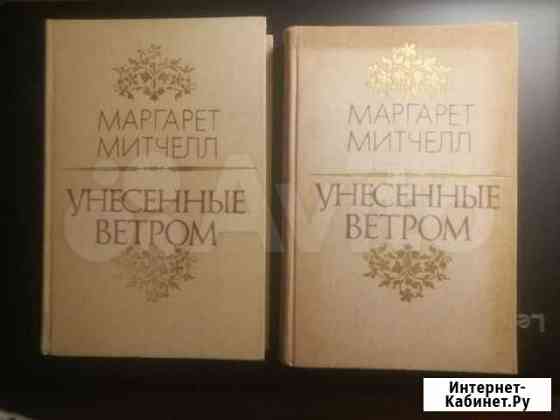 М.Митчелл Унесенные ветром и другие книги Ставрополь