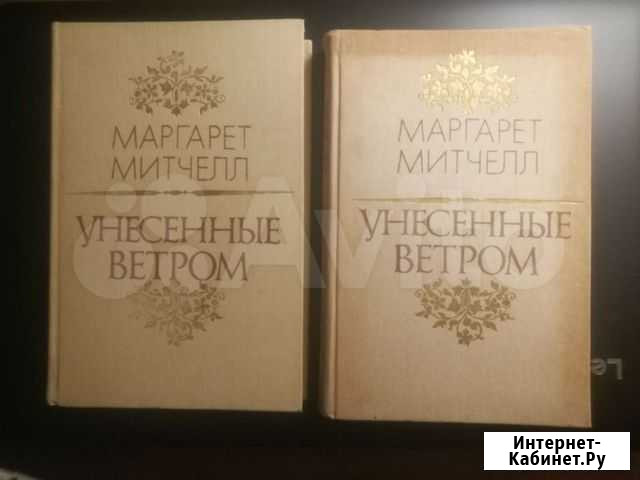 М.Митчелл Унесенные ветром и другие книги Ставрополь - изображение 1