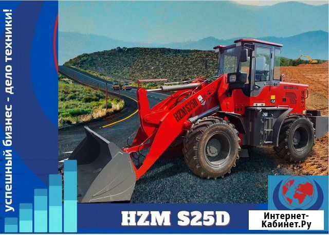 Фронтальный погрузчик HZM S25D Новокузнецк - изображение 1
