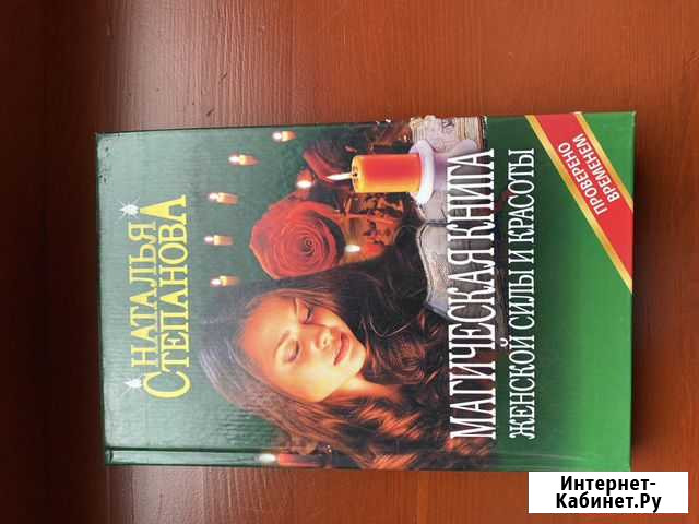 Магическая книга женской силы и красоты Н.Смирнова Чита - изображение 1