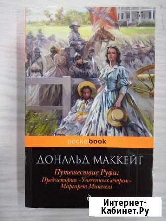 Маккейг Д. Путешествие Руфи:Предыстория Унесенны Фролово - изображение 1