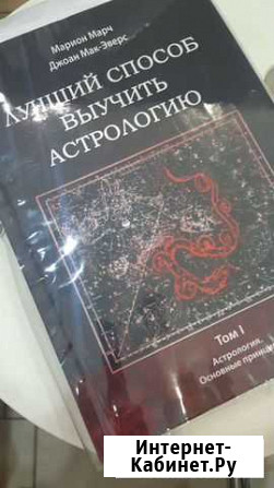 Лучший способ выучить астрологию I том Краснодар - изображение 1
