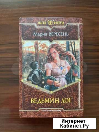Книга Ведьмин Лог Вересень Магадан - изображение 1