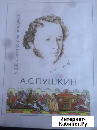 Марки к 200 летию Рождения Пушкина Благовещенск - изображение 1