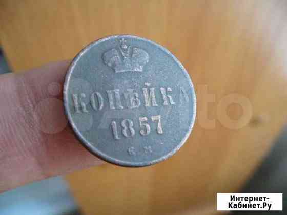 Копейка 1857г Иркутск