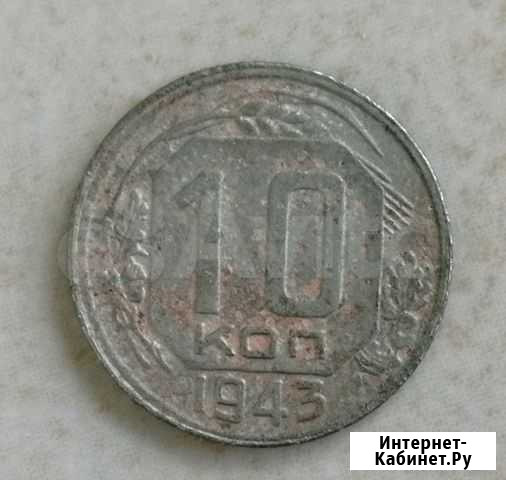 10 копеек 1943г. Редкая Томск - изображение 1