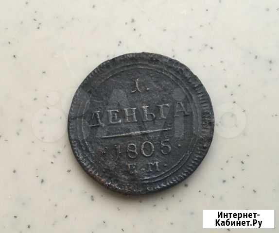 Деньга 1805 год. Очень редкая Тюмень - изображение 1