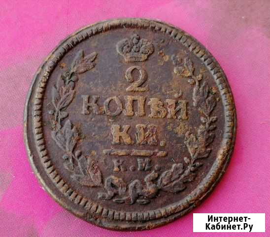 2 копейки 1824 км Томск - изображение 1