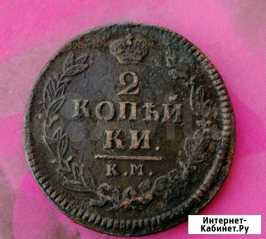 2 копейки 1825 км Томск - изображение 1