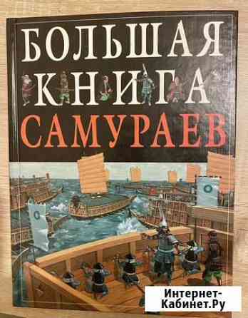 Книга о самураях Тюмень