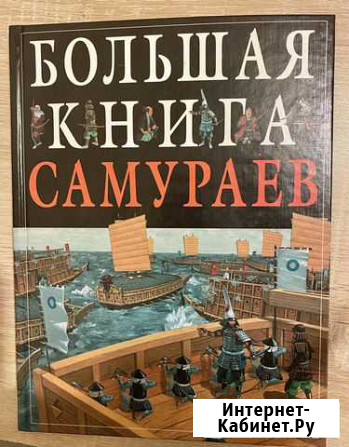 Книга о самураях Тюмень - изображение 1
