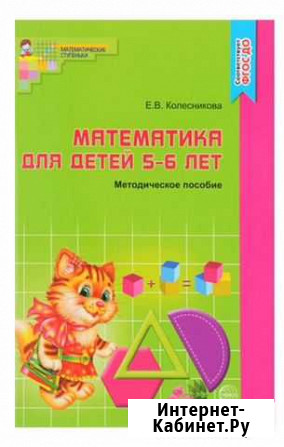 Математика. Для детей 5-6 лет. Методическое пособи Пермь - изображение 1