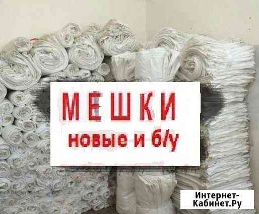 Мешки бу под kopма, пшеница и мешки новые Оренбург