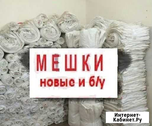 Мешки бу под kopма, пшеница и мешки новые Оренбург - изображение 1