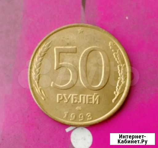 50 рублей 1993 лмд. магн. 4 шт. Поворотные Томск - изображение 1