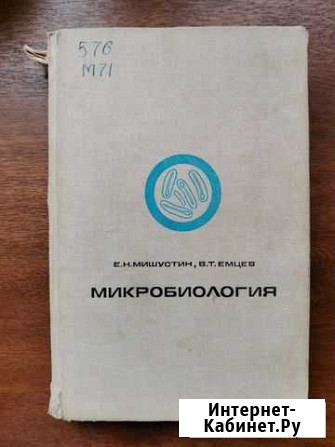 Микробиология. Учебник. СССР Стерлитамак - изображение 1