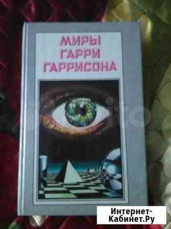 Миры Гарри Гаррисона. Фантастика Омск