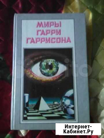 Миры Гарри Гаррисона. Фантастика Омск - изображение 1