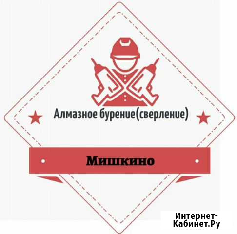 Алмазное бурение (сверление) Мишкино - изображение 1