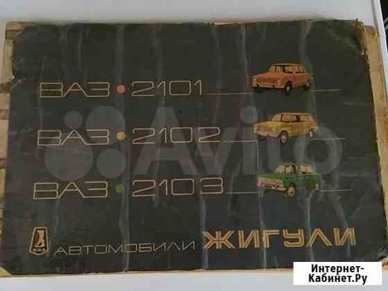 Книга Автомобили Жигули 1977г Челябинск