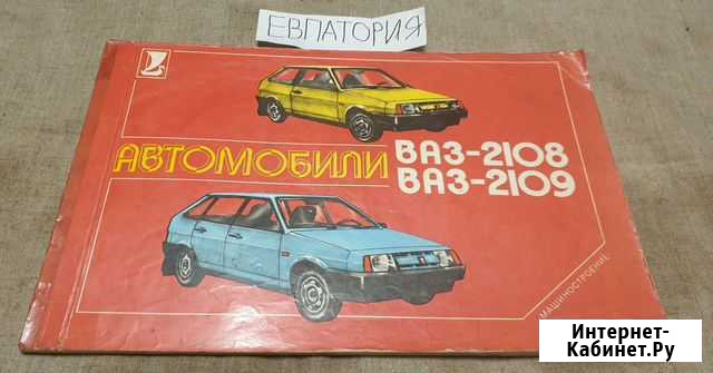Альбом/книга Автомобили ваз 2108 2109 Евпатория - изображение 1