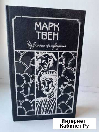 Марк твен избранные произведения Благовещенск - изображение 1
