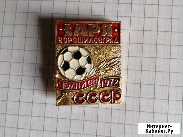 Значок Заря Ворошиловград чемпион СССР 1972 Сергиев Посад - изображение 1