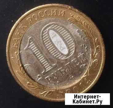 Уникальная монета 10 р 2014 спмд Пенз обл с дефект Москва - изображение 1