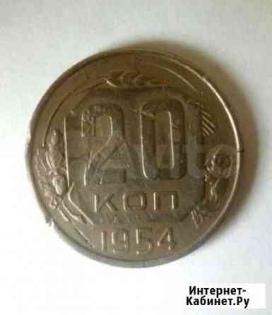 Монета 20 копеек 1954 года Краснодар