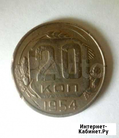 Монета 20 копеек 1954 года Краснодар - изображение 1