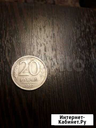 20 рублей 1992года немагнитная Кокошкино - изображение 1