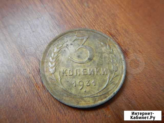 3 копейки 1931 год бронза СССР Каменск-Уральский - изображение 1