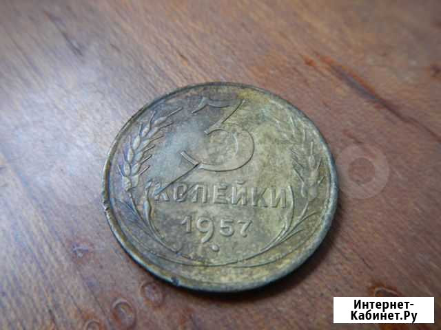 3 копейки 1957 год бронза Каменск-Уральский - изображение 1