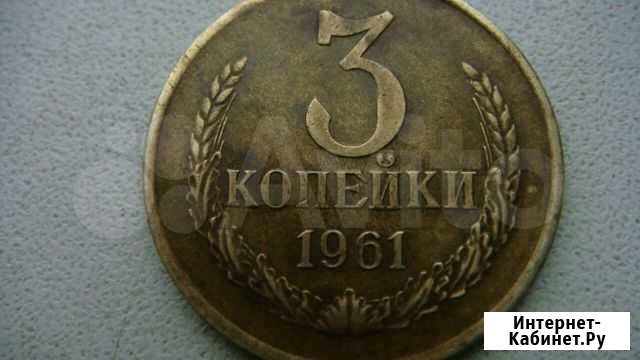 Монета 3 к 1961г Пермь - изображение 1