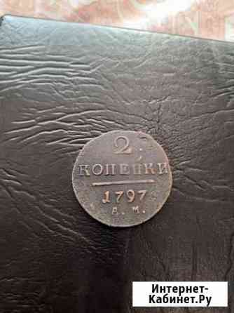 2 копейки 1797 год а. м Санкт-Петербург