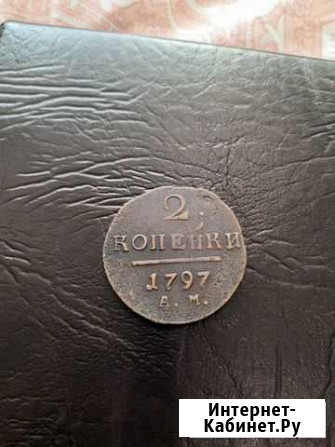 2 копейки 1797 год а. м Санкт-Петербург - изображение 1