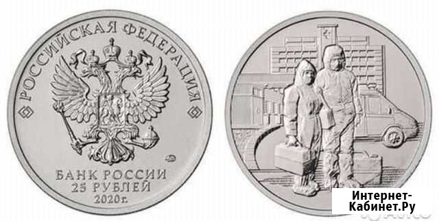 25 руб Медики Спасибо Врачам 2020 г Волгоград - изображение 1