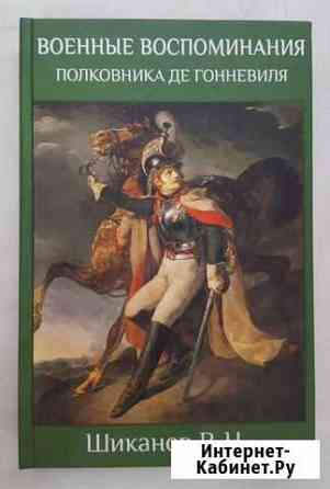 Книги по истории эпохи войны 1812 г. и Наполеона Симферополь