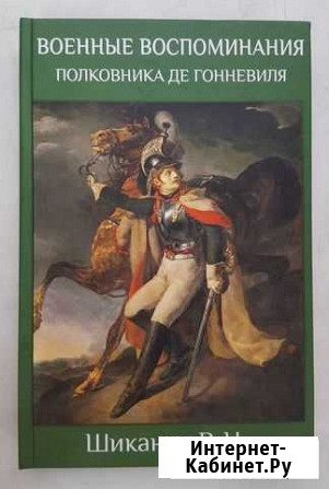 Книги по истории эпохи войны 1812 г. и Наполеона Симферополь - изображение 1