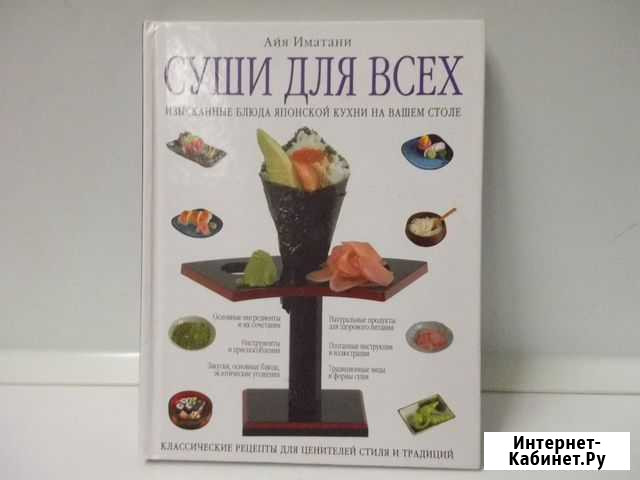 Книга Суши для всех Мурманск - изображение 1