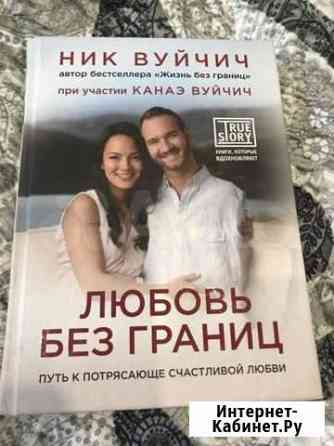 Книга «Любовь без границ» Благовещенск