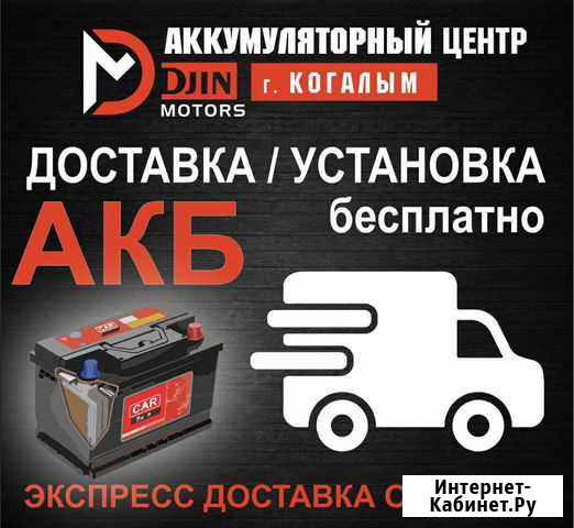 Аккумуляторы Доставка Установка Когалым Когалым - изображение 1