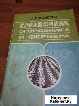 Справочник огородника и фермера Уфа